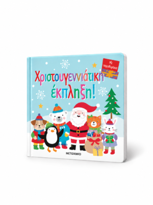 Χριστουγεννιάτικη έκπληξη!