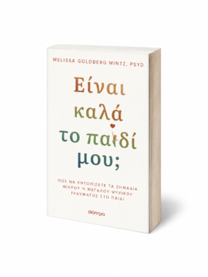 Είναι καλά το παιδί μου;
