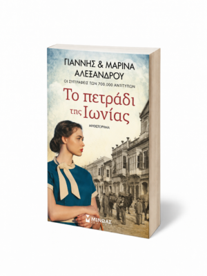 Το πετράδι της Ιωνίας