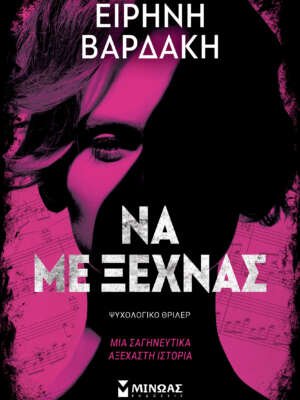 Βιβλιοπωλεία ΠΟΘΗΤΟΣ 37 Να με ξεχνάς