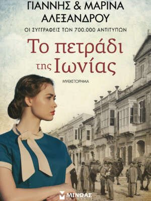 Βιβλιοπωλεία ΠΟΘΗΤΟΣ 36 Το πετράδι της Ιωνίας