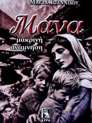 Βιβλιοπωλεία ΠΟΘΗΤΟΣ 34 Μάνα, μακρινή ανάμνηση