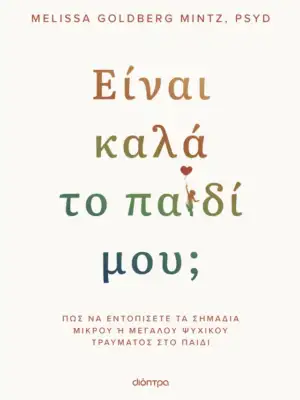 Είναι καλά το παιδί μου;
