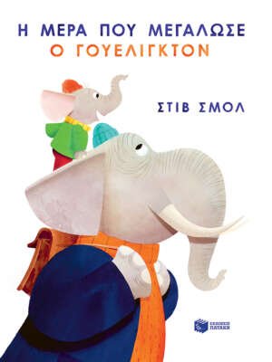 Βιβλιοπωλεία ΠΟΘΗΤΟΣ 48 Η μέρα που μεγάλωσε ο Γουέλιγκτον