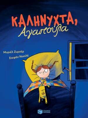 Βιβλιοπωλεία ΠΟΘΗΤΟΣ 47 Καληνύχτα, Αγαπούλα
