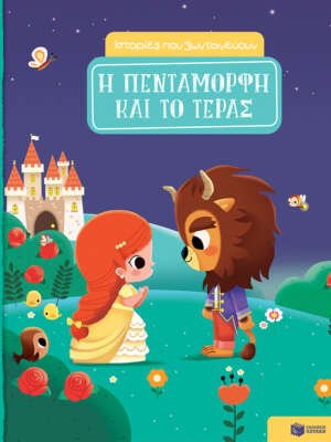 Βιβλιοπωλεία ΠΟΘΗΤΟΣ 46 Η Πεντάμορφη και το Τέρας