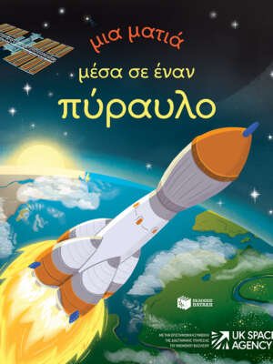 Βιβλιοπωλεία ΠΟΘΗΤΟΣ 43 Μια ματιά μέσα σε έναν πύραυλο