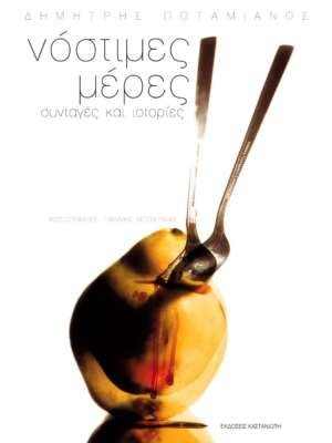 Βιβλιοπωλεία ΠΟΘΗΤΟΣ 33 Νόστιμες μέρες