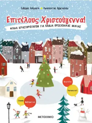 Επιτέλους Χριστούγεννα!