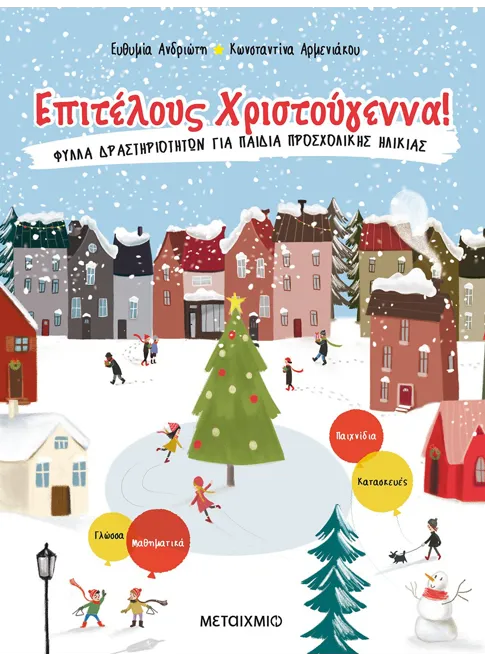 Επιτέλους Χριστούγεννα!