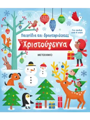 Παιχνίδια και δραστηριότητες για τα Χριστούγεννα