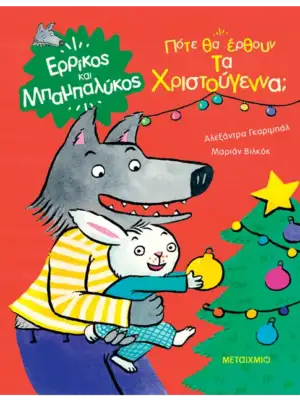 Ερρίκος και Μπαμπαλύκος: Πότε θα έρθουν τα Χριστούγεννα;