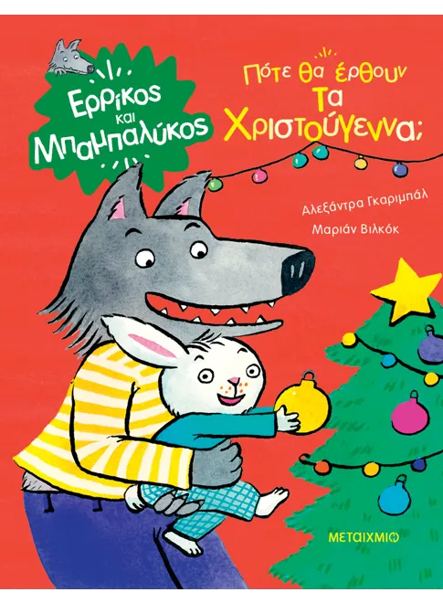 Ερρίκος και Μπαμπαλύκος: Πότε θα έρθουν τα Χριστούγεννα;