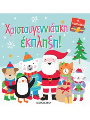 Χριστουγεννιάτικη έκπληξη!