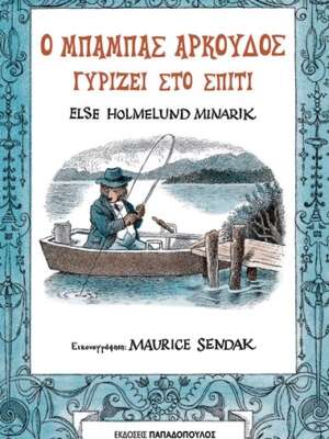 Ο μπαμπάς αρκούδος γυρίζει στο σπίτι