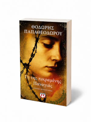 Γη της πικραμένης Παναγιάς