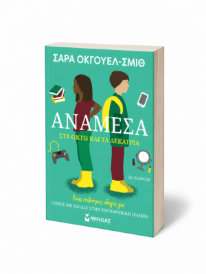 Ανάμεσα στα οκτώ και τα δεκατρία