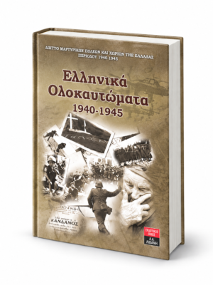 Ελληνικά ολοκαυτώματα 1940-1945