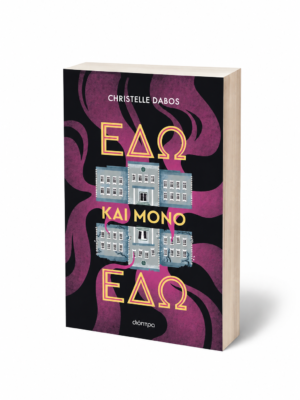 Εδώ και μόνο εδώ
