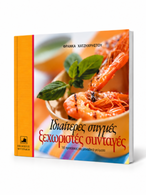 Ιδιαίτερες στιγμές ξεχωριστές συνταγές