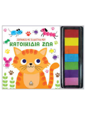 Ζωγραφίζω με τα δάχτυλά μου: Κατοικίδια ζώα