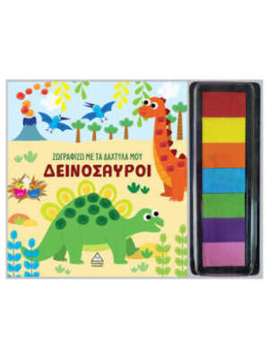 Ζωγραφίζω με τα δάχτυλά μου: Δεινόσαυροι