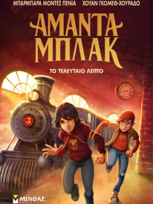 Αμάντα Μπλακ 3: Το τελευταίο λεπτό