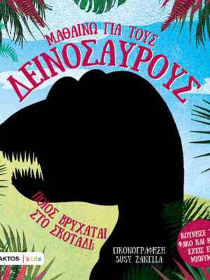 Μαθαίνω για τους δεινόσαυρους