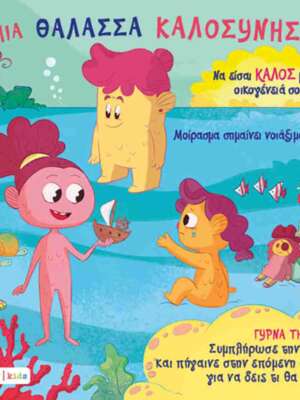 Μια θάλασσα καλοσύνης