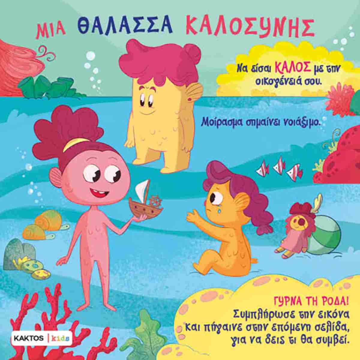 Μια θάλασσα καλοσύνης