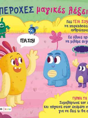 Υπέροχες μαγικές λέξεις