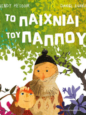 Το παιχνίδι του παππού