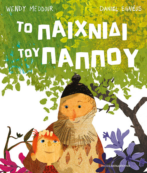 Το παιχνίδι του παππού