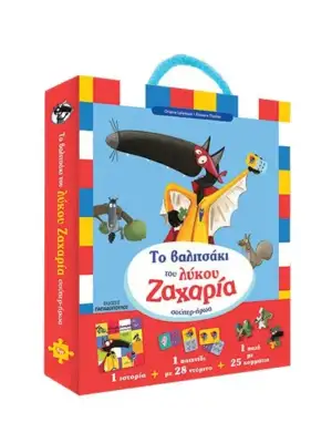 Το βαλιτσάκι του λύκου Ζαχαρία σούπερ - ήρωα