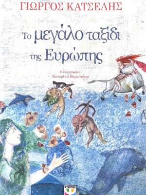 Το μεγάλο ταξίδι της Ευρώπης