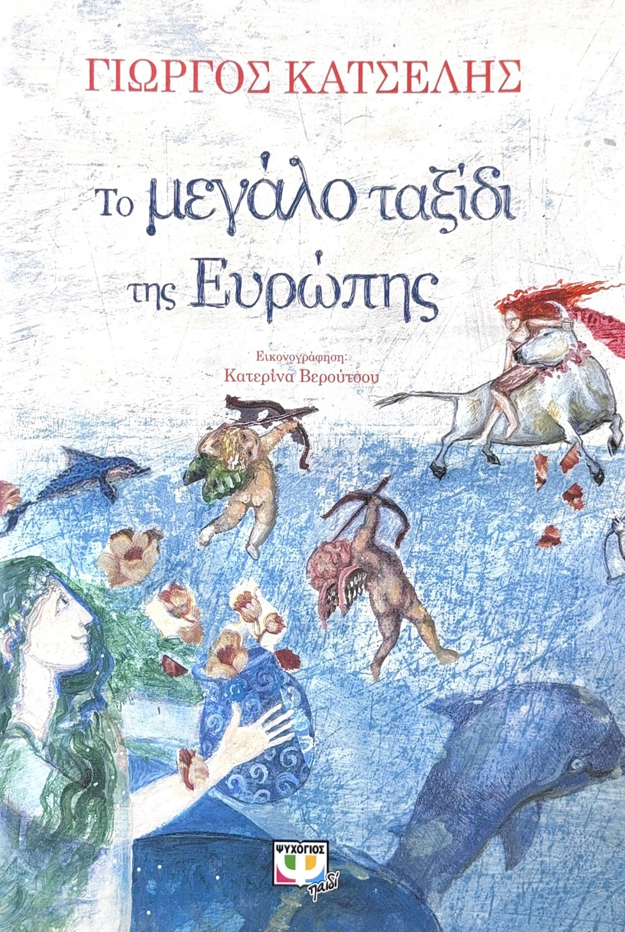 Το μεγάλο ταξίδι της Ευρώπης