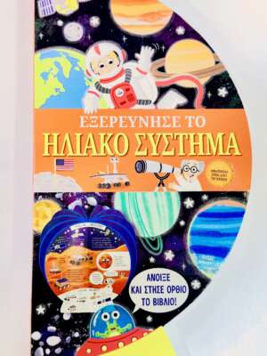 Εξερεύνησε το ηλιακό σύστημα