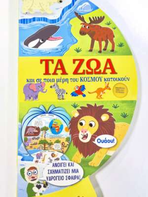 Τα ζώα και σε ποια μέρη του κόσμου κατοικούν